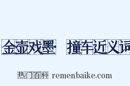 金壶戏墨·撞车近义词是什么意思的图片